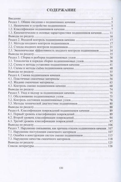 Фотография книги "Сидоров, Сотников: Эксплуатация подшипников качения. Монография"