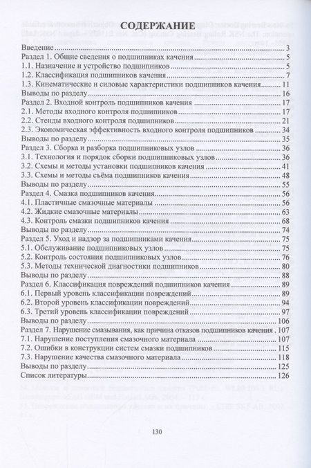 Фотография книги "Сидоров, Сотников: Эксплуатация подшипников качения. Монография"