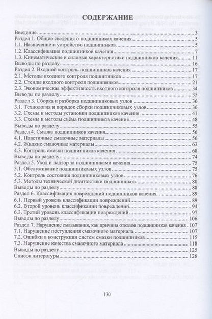 Фотография книги "Сидоров, Сотников: Эксплуатация подшипников качения. Монография"