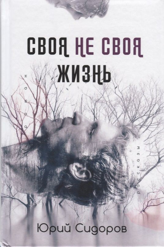 Обложка книги "Сидоров: Своя не своя жизнь"