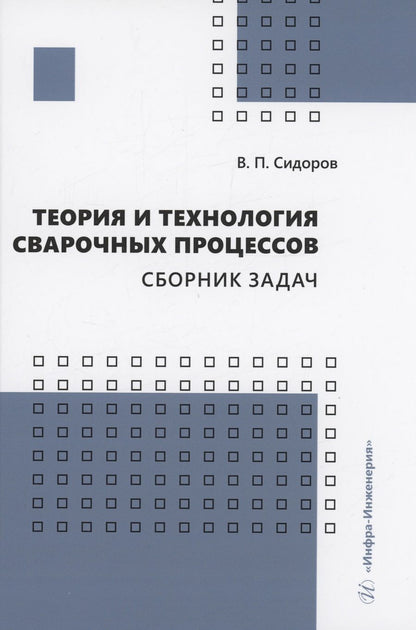 Обложка книги "Сидоров: Теория и технология сварочных процессов. Сборник задач. Практическое пособие"