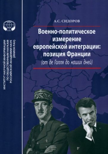 Обложка книги "Сидоров: Военно-политическое измерение европейской интеграции"