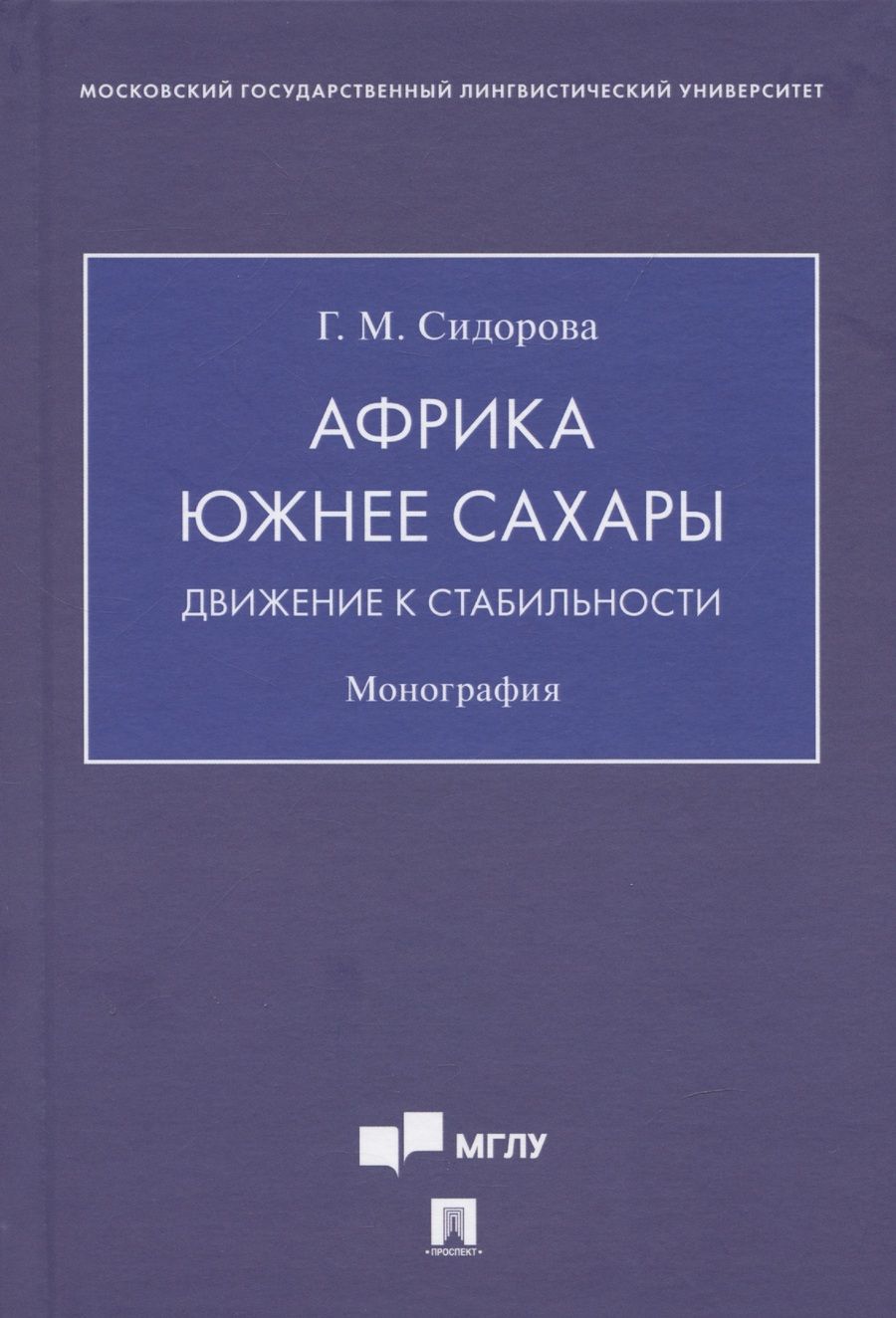 Обложка книги "Сидорова: Африка южнее Сахары. Движение к стабильности. Монография"