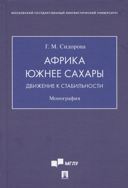 Обложка книги "Сидорова: Африка южнее Сахары. Движение к стабильности. Монография"