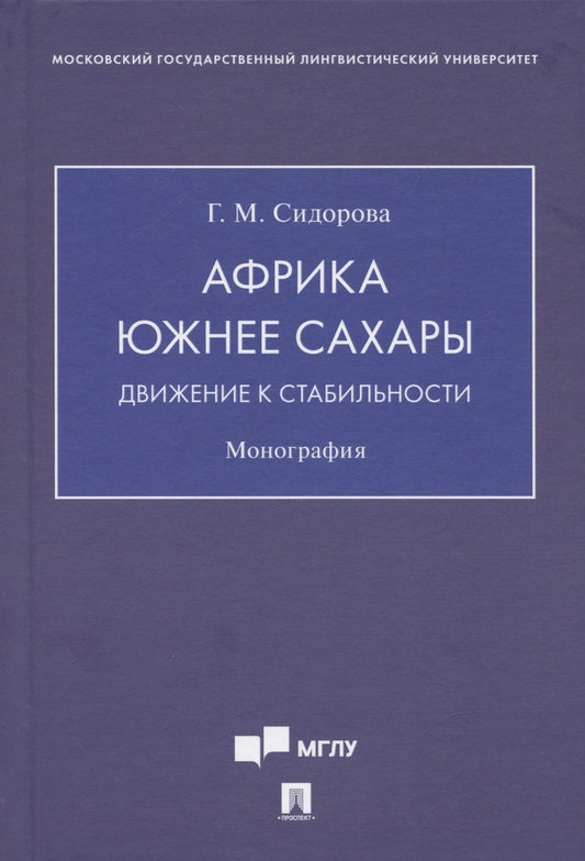 Обложка книги "Сидорова: Африка южнее Сахары. Движение к стабильности. Монография"