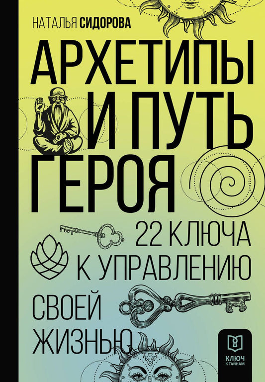Обложка книги "Сидорова: Архетипы и Путь Героя. 22 ключа к управлению своей жизнью"