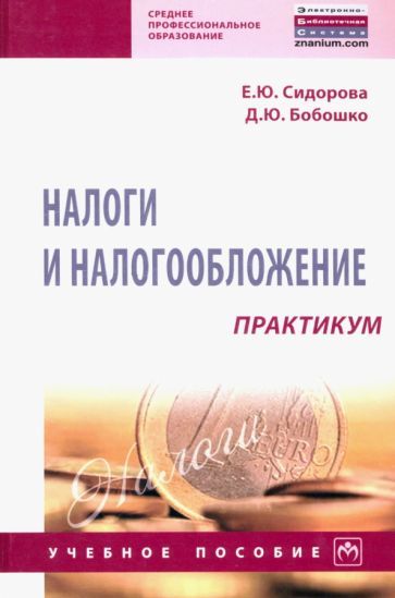 Обложка книги "Сидорова, Бобошко: Налоги и налогообложение. Практикум. Учебное пособие"