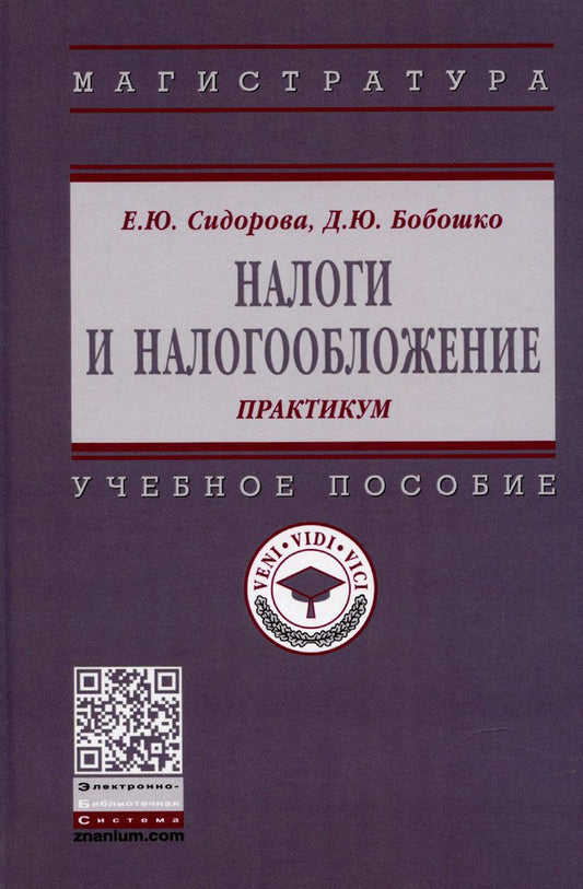 Обложка книги "Сидорова, Бобошко: Налоги и налогообложение. Практикум. Учебное пособие"