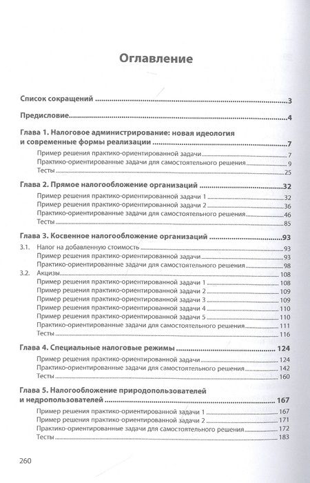 Фотография книги "Сидорова, Бобошко: Налоги и налогообложение. Практикум. Учебное пособие"