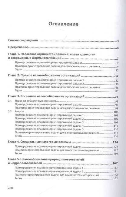 Фотография книги "Сидорова, Бобошко: Налоги и налогообложение. Практикум. Учебное пособие"