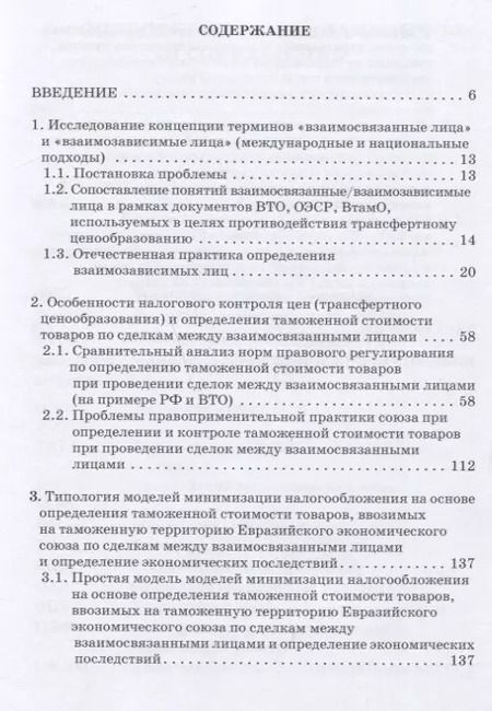 Фотография книги "Сидорова, Борисов, Назарова: Проблемы трансфертного ценообразования при определении и контроле таможенной стоимости товаров"