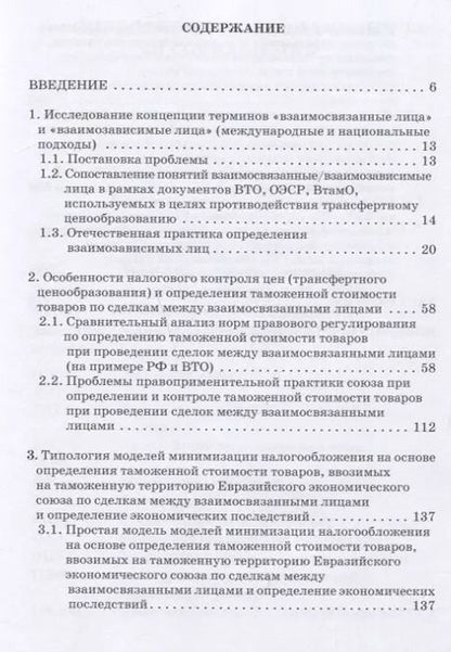 Фотография книги "Сидорова, Борисов, Назарова: Проблемы трансфертного ценообразования при определении и контроле таможенной стоимости товаров"