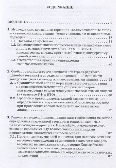Фотография книги "Сидорова, Борисов, Назарова: Проблемы трансфертного ценообразования при определении и контроле таможенной стоимости товаров"