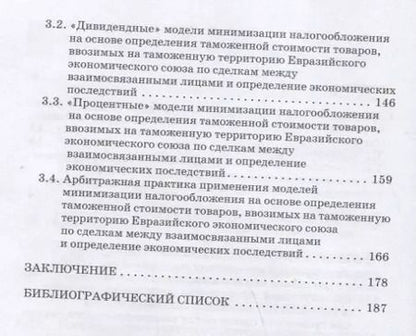 Фотография книги "Сидорова, Борисов, Назарова: Проблемы трансфертного ценообразования при определении и контроле таможенной стоимости товаров"