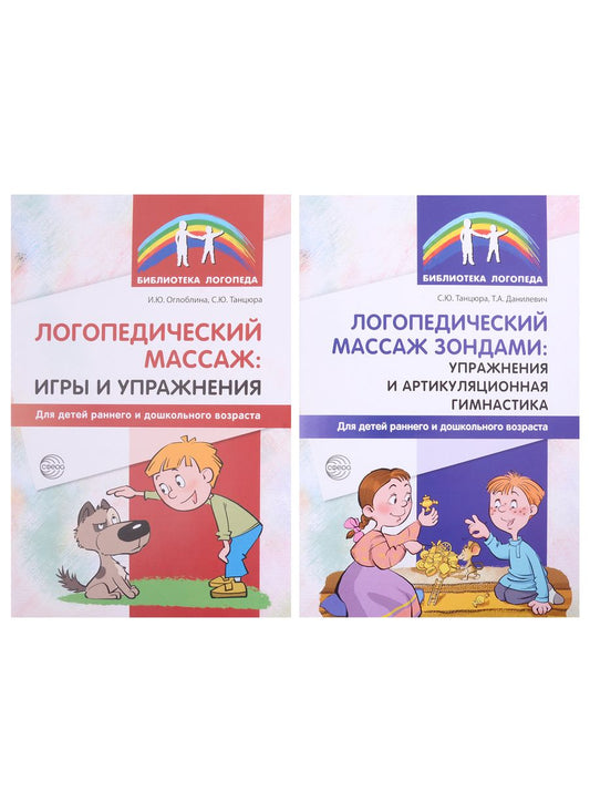 Обложка книги "Сидорова, Данилевич, Танцюра: Комплект. Логопедическией массаж (комплект из 2-х книг)"