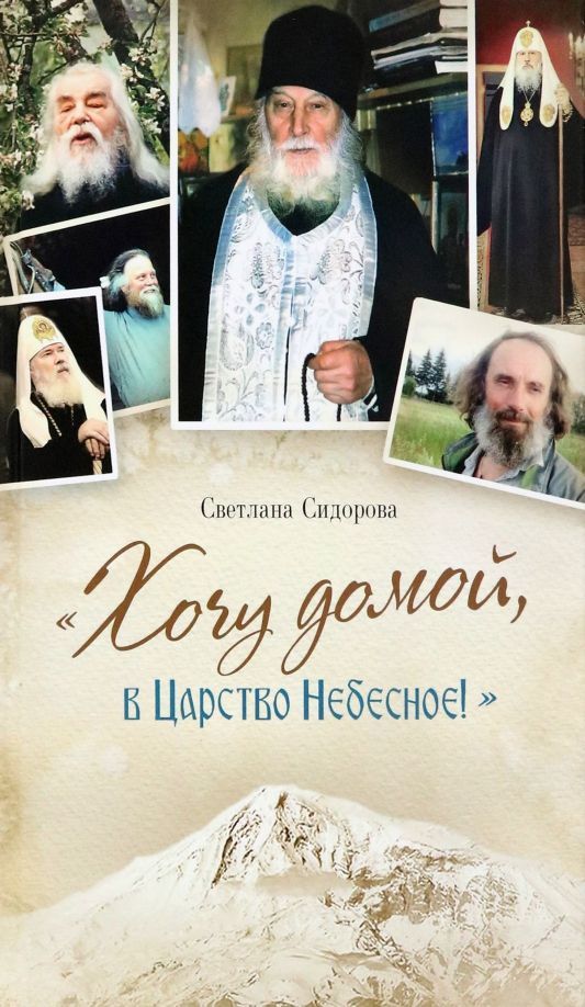 Обложка книги "Сидорова: Хочу домой, в Царство Небесное!"