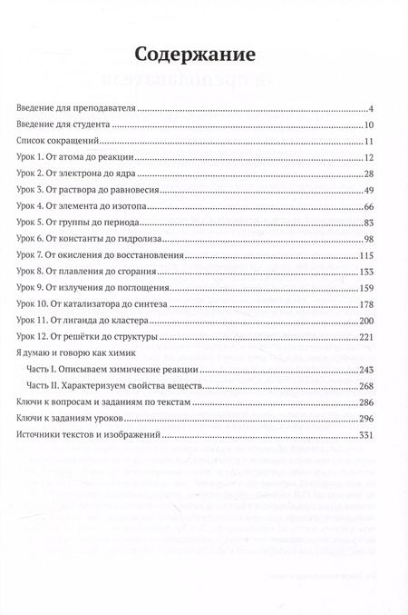Фотография книги "Сидорова, Лосицкая, Марьина: Думай и говори как химик. Лексический практикум по общей и неорганической химии"