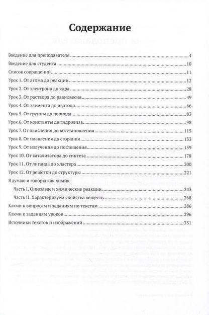 Фотография книги "Сидорова, Лосицкая, Марьина: Думай и говори как химик. Лексический практикум по общей и неорганической химии"