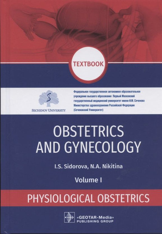 Обложка книги "Sidorova, Nikitina: Obstetrics and gynecology. Textbook in 4 vol. Vol. 1. Physiological obstetrics"