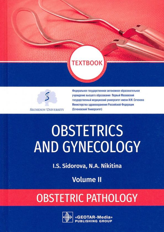 Обложка книги "Sidorova, Nikitina: Obstetrics and gynecology. Textbook in 4 vol. Vol. 2. Obstetric pathology"
