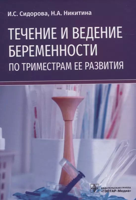 Обложка книги "Сидорова, Никитина: Течение и ведение беременности по триместрам ее развития. Руководство"