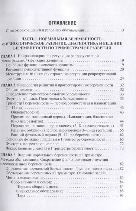 Фотография книги "Сидорова, Никитина: Течение и ведение беременности по триместрам ее развития. Руководство"