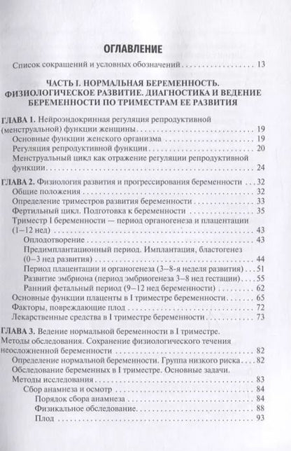 Фотография книги "Сидорова, Никитина: Течение и ведение беременности по триместрам ее развития. Руководство"
