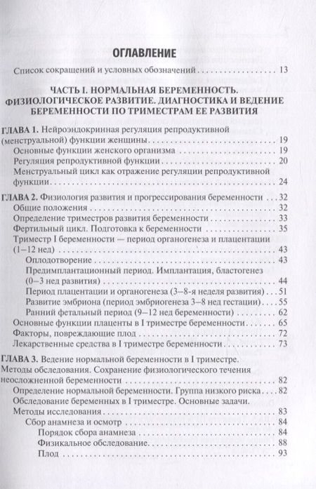 Фотография книги "Сидорова, Никитина: Течение и ведение беременности по триместрам ее развития. Руководство"