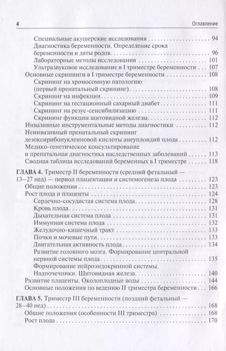 Фотография книги "Сидорова, Никитина: Течение и ведение беременности по триместрам ее развития. Руководство"