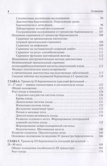 Фотография книги "Сидорова, Никитина: Течение и ведение беременности по триместрам ее развития. Руководство"