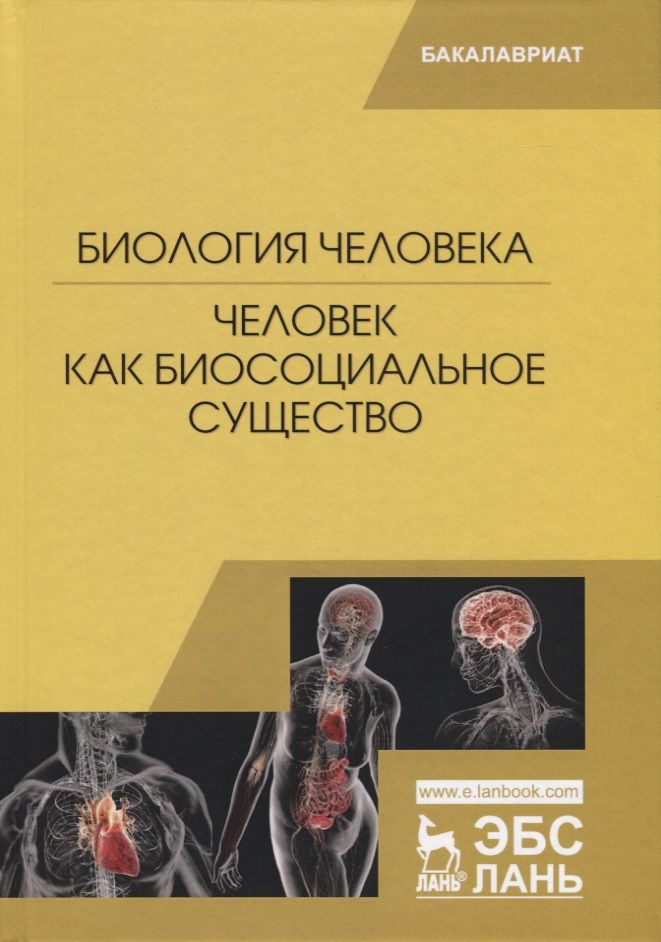 Обложка книги "Сидорова, Панина, Черепанова: Биология человека. Человек как биосоциальное существо"