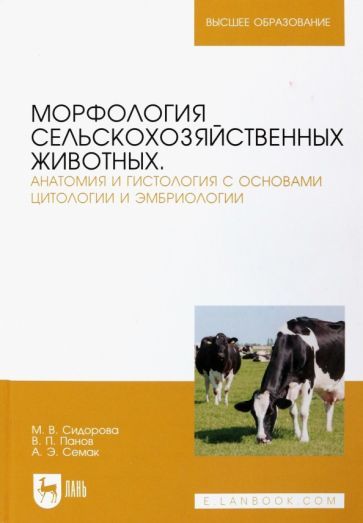 Обложка книги "Сидорова, Панов, Семак: Морфология сельскохозяйственных животных. Анатомия и гистология с основами цитологии и эмбриологии"