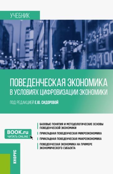 Обложка книги "Сидорова, Шипкова, Краснобаева: Поведенческая экономика в условиях цифровизации экономики. Учебник"