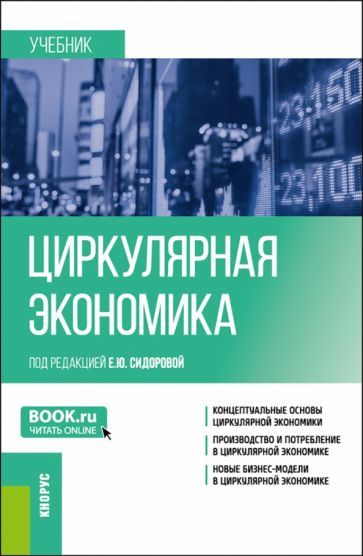 Обложка книги "Сидорова, Шипкова, Сергеева: Циркулярная экономика. Учебник"