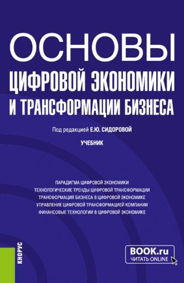 Обложка книги "Сидорова, Шипкова, Елисеева: Основы цифровой экономики и трансформации бизнеса. Учебник"