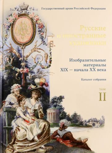 Обложка книги "Сидорова, Сидорова: Русские и иностранные художники. Изобразительные материалы XIX - начала XX века. Том 2"