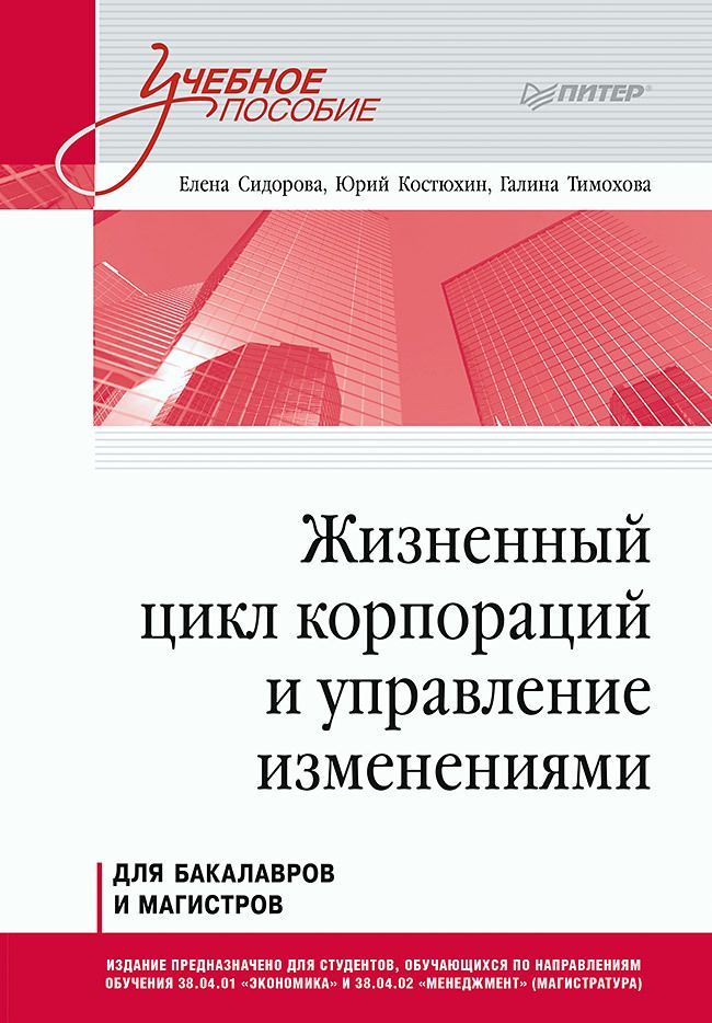 Обложка книги "Сидорова, Тимохова, Костюхин: Жизненный цикл корпораций и управление изменениями. Учебное пособие"