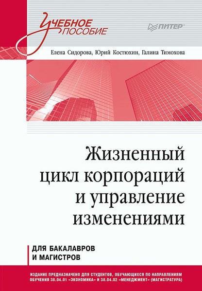 Обложка книги "Сидорова, Тимохова, Костюхин: Жизненный цикл корпораций и управление изменениями. Учебное пособие"