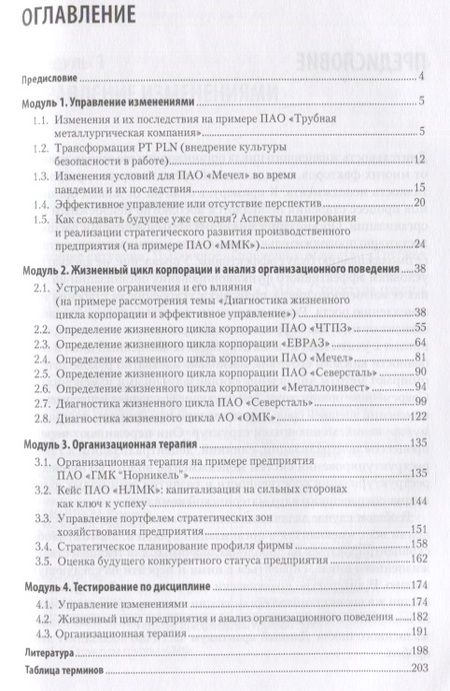 Фотография книги "Сидорова, Тимохова, Костюхин: Жизненный цикл корпораций и управление изменениями. Учебное пособие"