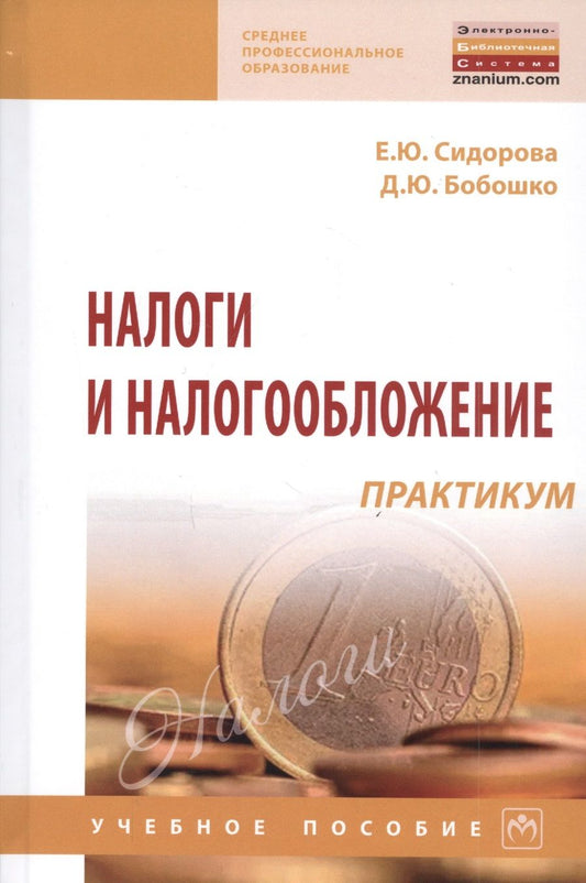 Обложка книги "Сидорова Елена: Налоги и налогообложение: практикум: Учебное пособие"