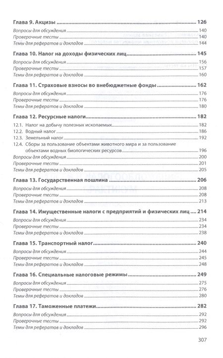 Фотография книги "Сидорова Елена: Налоги и налогообложение: практикум: Учебное пособие"