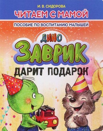 Обложка книги "Сидорова: Заврик дарит подарок"