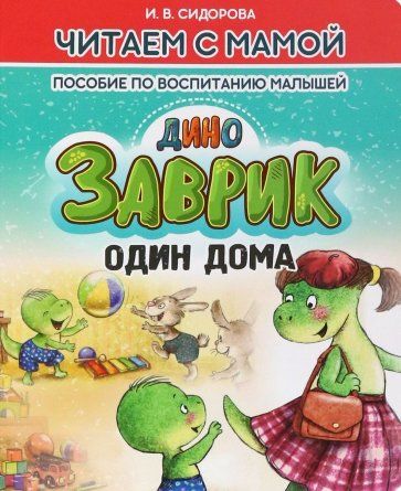 Обложка книги "Сидорова: Заврик один дома"