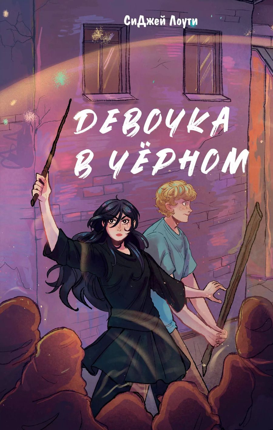 Обложка книги "СиДжей Лоути: Девочка в чёрном"
