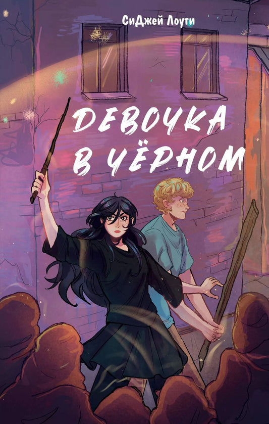 Обложка книги "СиДжей Лоути: Девочка в чёрном"
