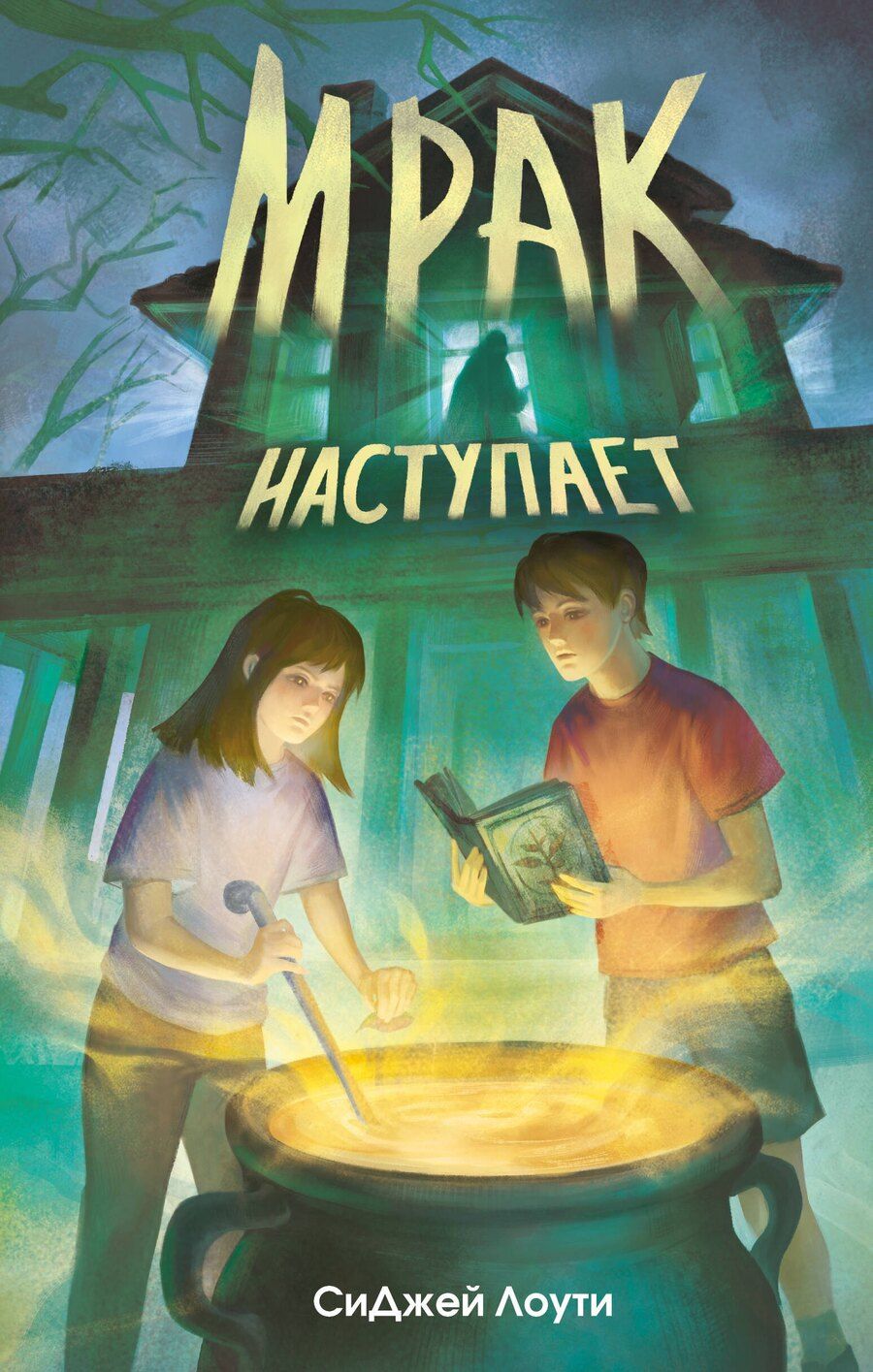 Обложка книги "СиДжей Лоути: Мрак наступает"