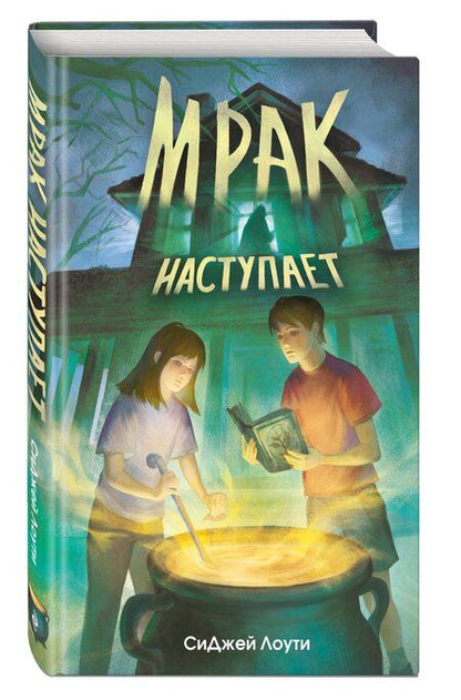 Фотография книги "СиДжей Лоути: Мрак наступает"
