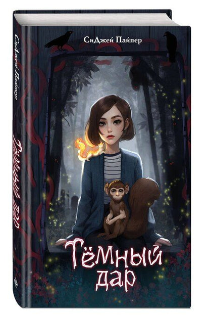 Фотография книги "СиДжей Пайпер: Темный дар"