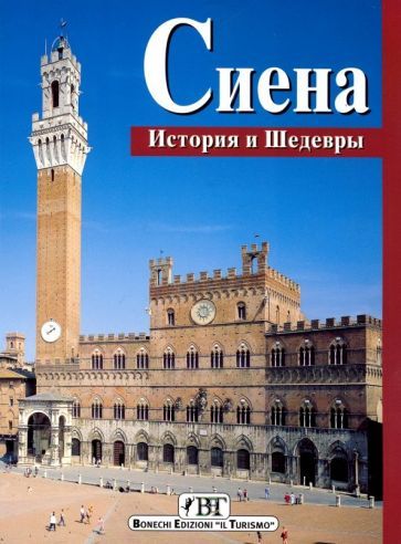 Обложка книги "Сиена. История и шедевры"