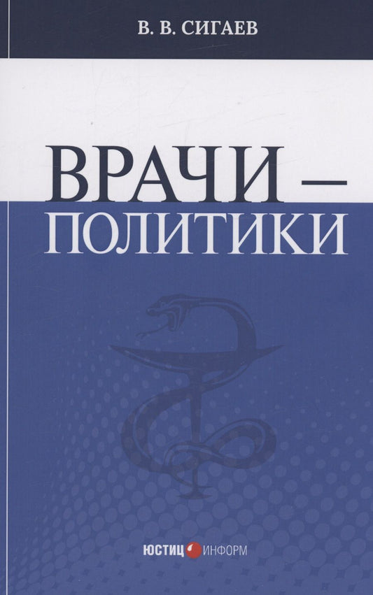 Обложка книги "Сигаев: Врачи – политики"